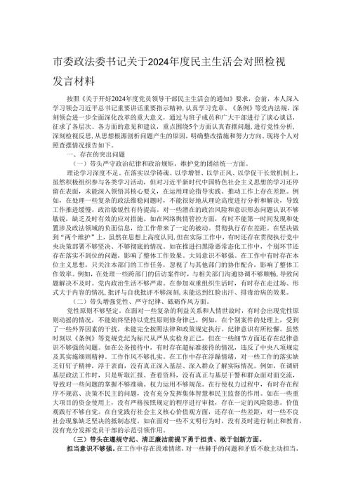 市委政法委书记关于2024年度民主生活会对照检视发言材料.docx