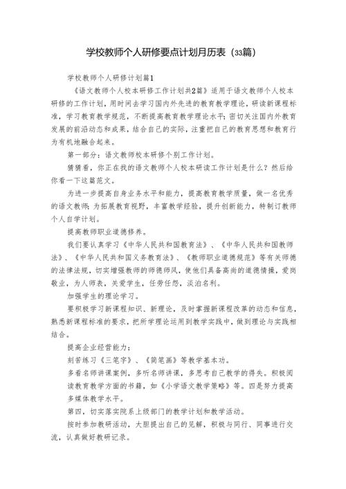学校教师个人研修要点计划月历表（33篇）.docx