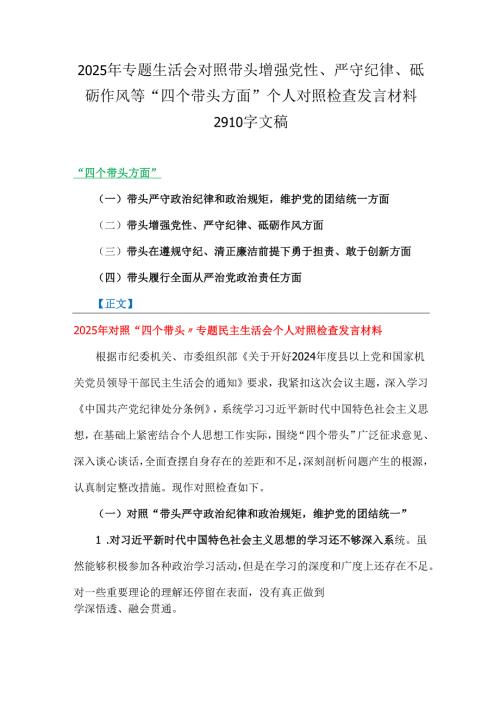 2025年专题生活会对照带头增强党性、严守纪律、砥砺作风等“四个带头方面”个人对照检查发言材料2910字文稿.docx