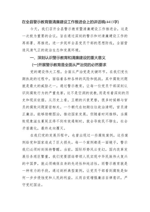 在全县警示教育暨清廉建设工作推进会上的讲话稿（4413字）.docx