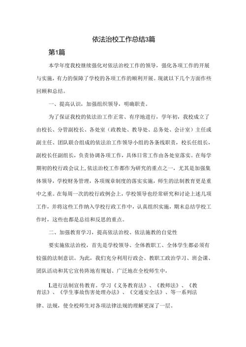 依法治校工作总结3篇.docx