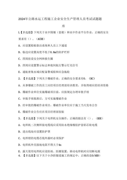 2024年公路水运工程施工企业安全生产管理人员考试试题题库.docx