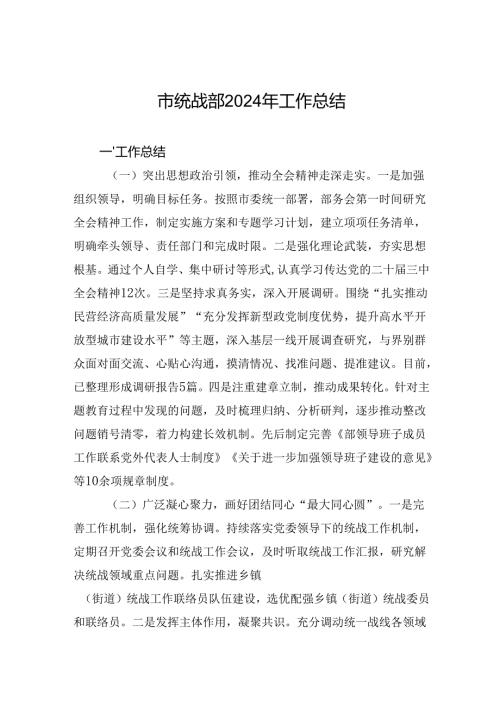 市统战部2024年工作总结.docx