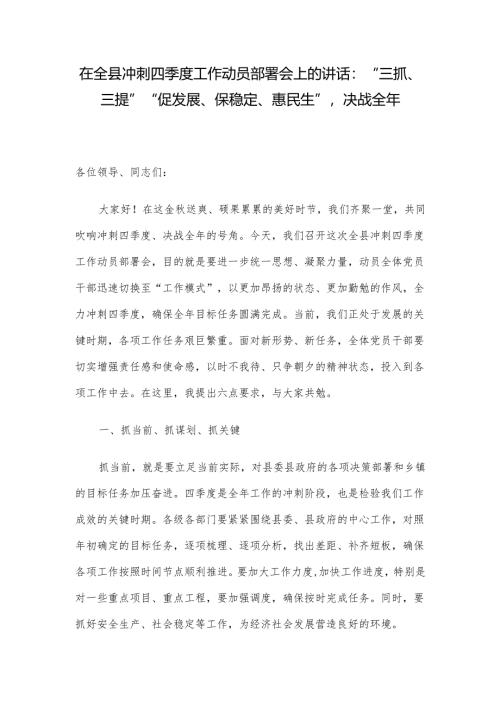 在全县冲刺四季度工作动员部署会上的讲话：“三抓、三提”“促发展、保稳定、惠民生”决战全年.docx