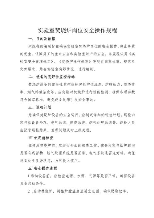 实验室焚烧炉岗位安全操作规程2025.docx
