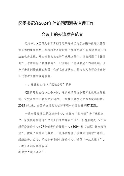 书记在2024年群众来访问题源头治理工作会议上的交流发言范文.docx