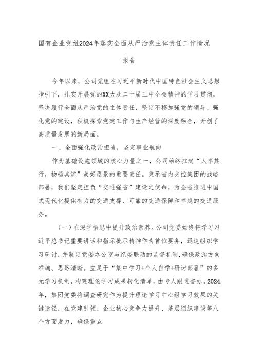 国有企业党组2024年落实全面从严治党主体责任工作情况报告.docx