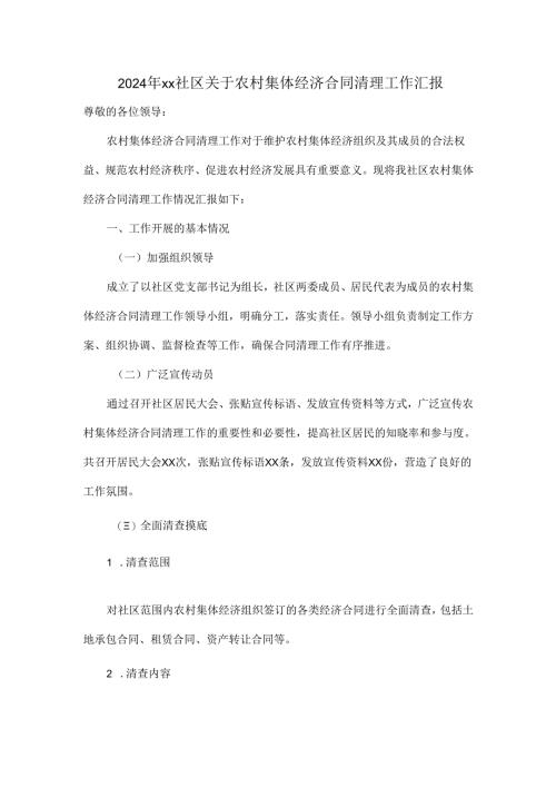 2024年xx社区关于农村集体经济合同清理工作汇报.docx