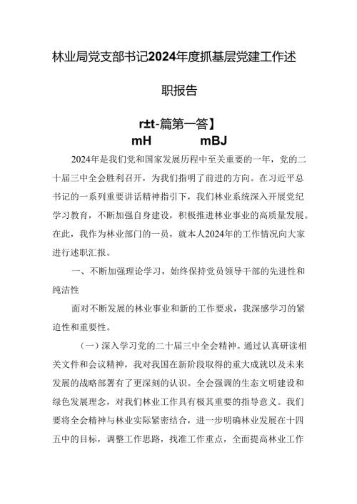 （2篇）林业局党支部书记2024年度抓基层党建工作述职报告.docx