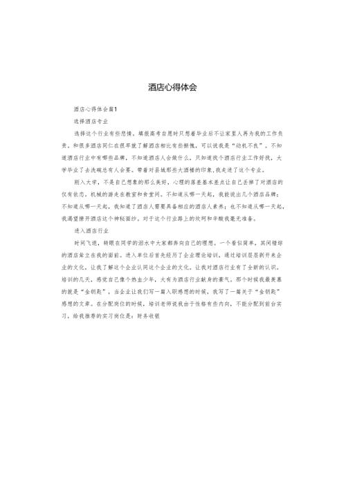 酒店心得体会.docx