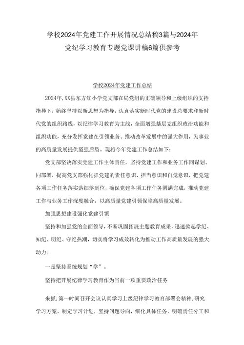 学校2024年党建工作开展情况总结稿3篇与2024年党纪学习教育专题党课讲稿6篇供参考.docx