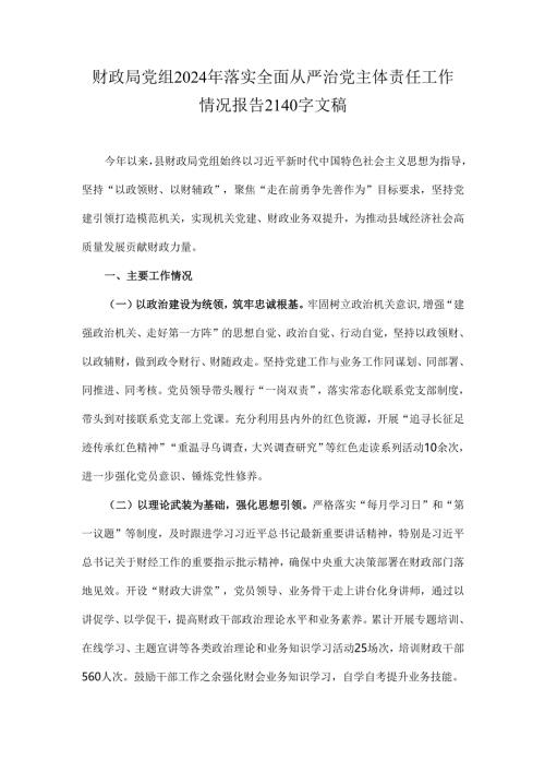 财政局党组2024年落实全面从严治党主体责任工作情况报告2140字文稿.docx