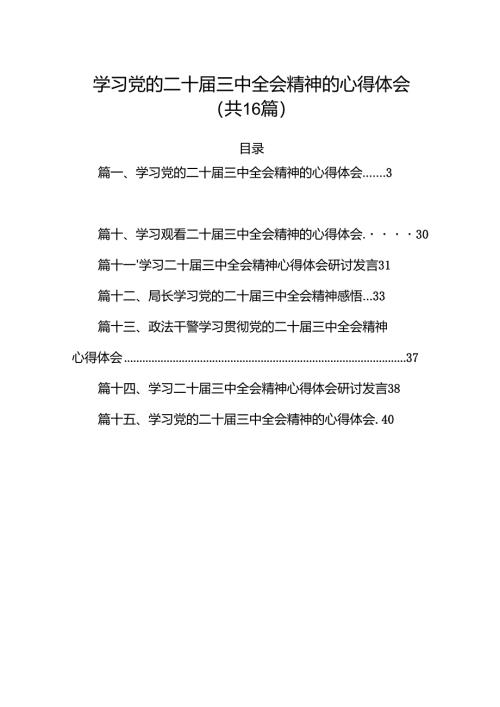 学习党的二十届三中全会精神的心得体会范本16篇供参考.docx
