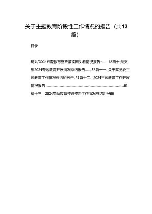 关于专题教育阶段性工作情况的报告13篇（详细版）.docx