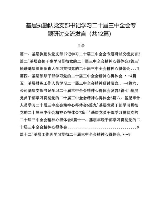 基层执勤队党支部书记学习二十届三中全会专题研讨交流发言12篇（精选）.docx