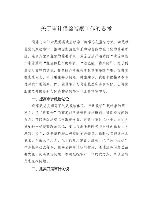 关于审计借鉴巡察工作的思考.docx