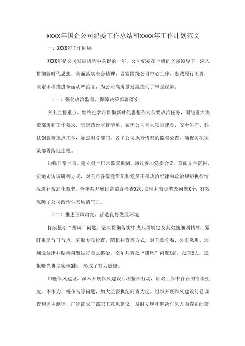 XXXX年国企公司纪委工作总结和XXXX年工作计划范文.docx