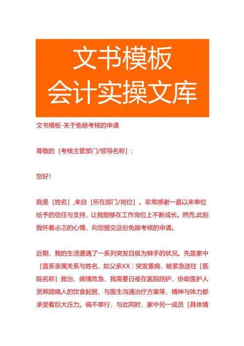 文书模板-免除考核的申请.docx