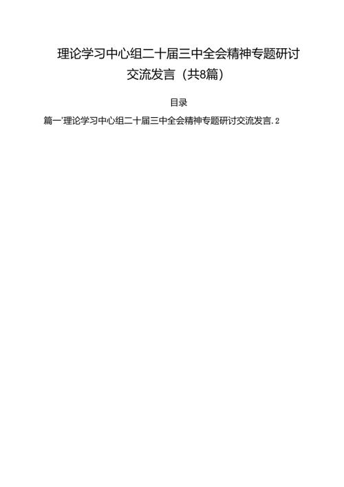 理论学习中心组二十届三中全会精神专题研讨交流发言精选版【八篇】.docx