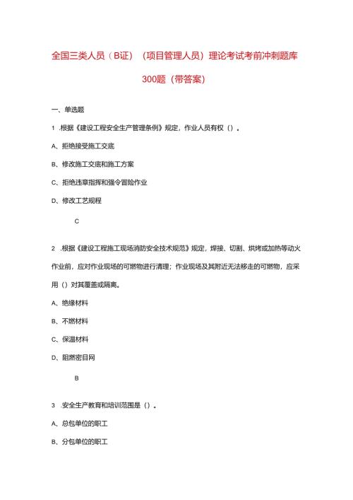 全国三类人员（B证）（项目管理人员）理论考试考前冲刺题库300题（带答案）.docx