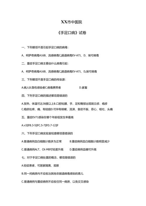 XX市中医院《手足口病》试卷（2024年）.docx