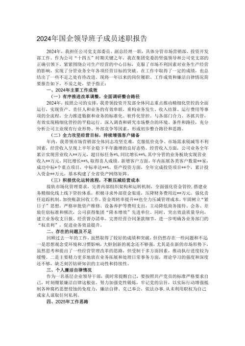 2024年国企领导班子成员述职报告.docx