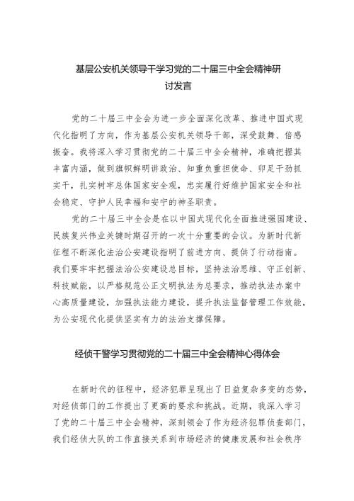 基层公安机关领导干学习党的二十届三中全会精神研讨发言（共五篇）.docx