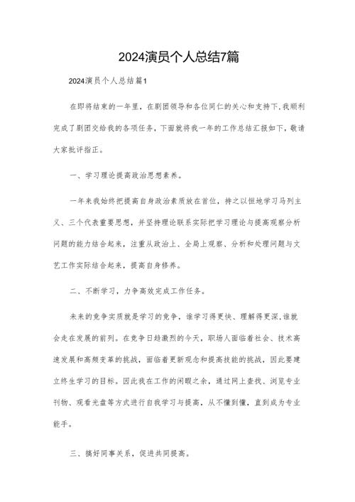 2024演员个人总结7篇.docx