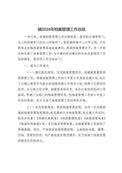 镇2024年档案管理工作总结.docx