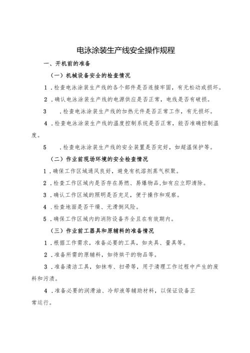 2025年《电泳涂装生产线安全操作规程》符合标准化要求.docx
