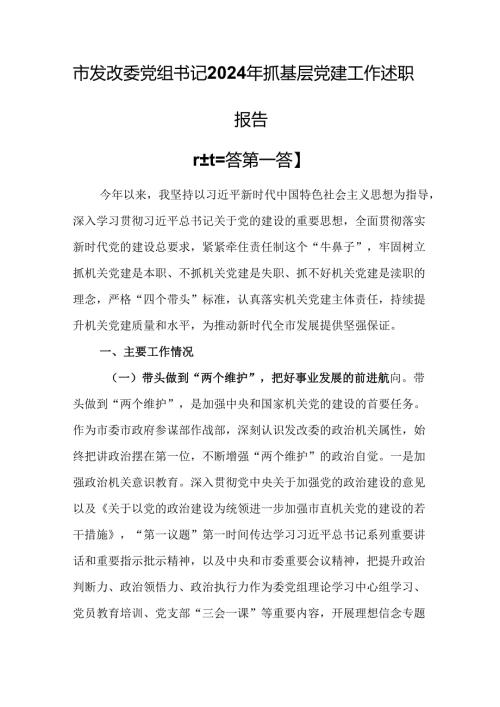 （3篇）市发改委党组书记2024年抓基层党建工作述职报告.docx