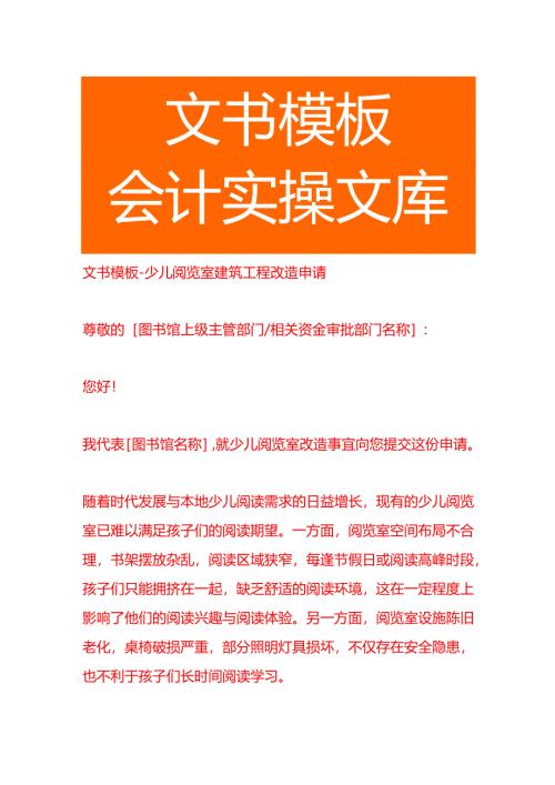 文书模板-少儿阅览室建筑工程改造申请.docx