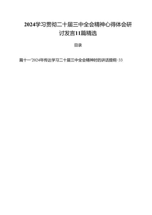 2024学习贯彻二十届三中全会精神心得体会研讨发言11篇精选.docx