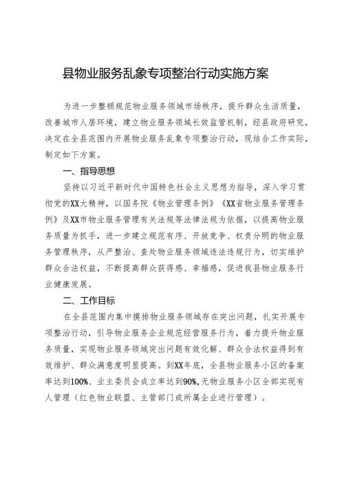 县物业服务乱象专项整治行动实施方案.docx