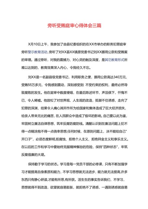 旁听受贿庭审心得体会三篇.docx