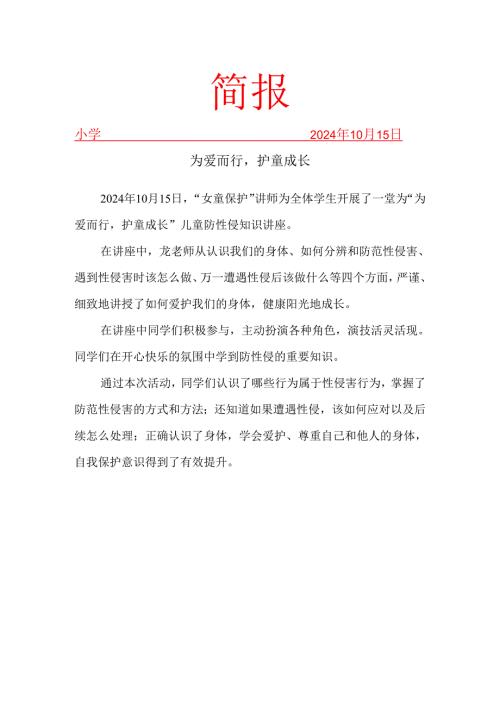 开展儿童防性侵知识讲座简报.docx