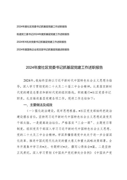 4篇 2024年度社区党委书记抓基层党建工作述职报告.docx