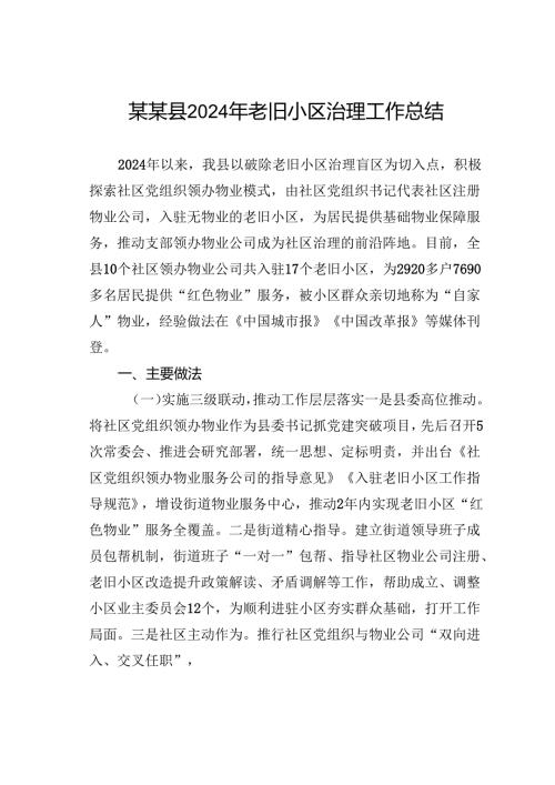 某某县2024年老旧小区治理工作总结.docx