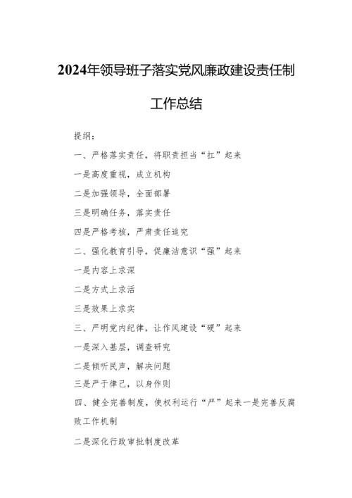 2024年领导班子落实党风廉政建设责任制工作总结.docx