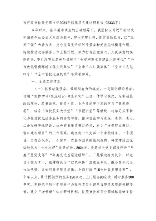 市行政审批局党组书记2024年抓基层党建述职报告（2333字）.docx