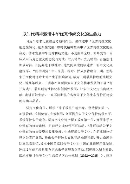 以时代精神激活中华优秀传统文化的生命力.docx