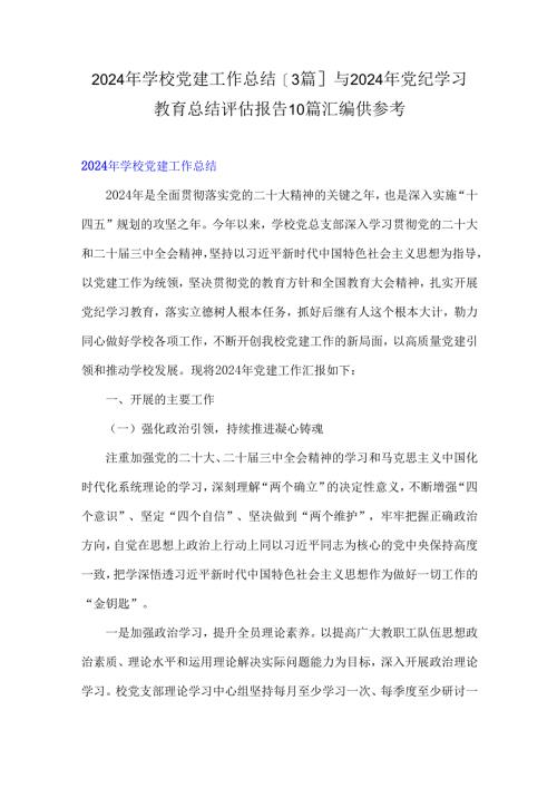 2024年学校党建工作总结[3篇]与2024年党纪学习教育总结评估报告10篇汇编供参考.docx