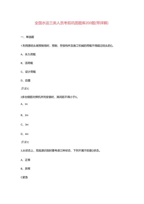 全国水运三类人员考前巩固题库200题（带详解）.docx