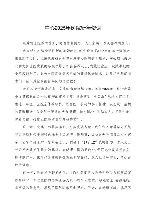 医院院长2025年元旦贺词最新版7篇.docx