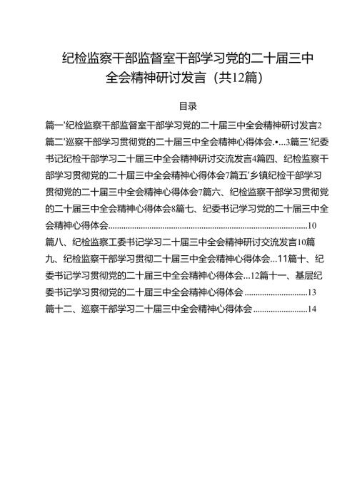 纪检监察干部监督室干部学习党的二十届三中全会精神研讨发言12篇（精选）.docx