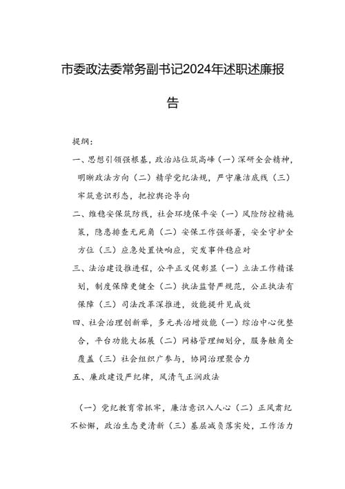 市委政法委常务副书记2024年述职述廉报告.docx