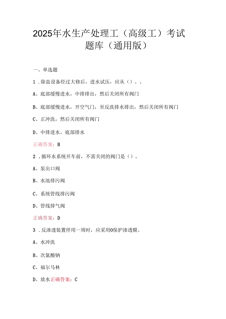 2025年水生产处理工(高级工)考试题库(通用版).docx_第1页