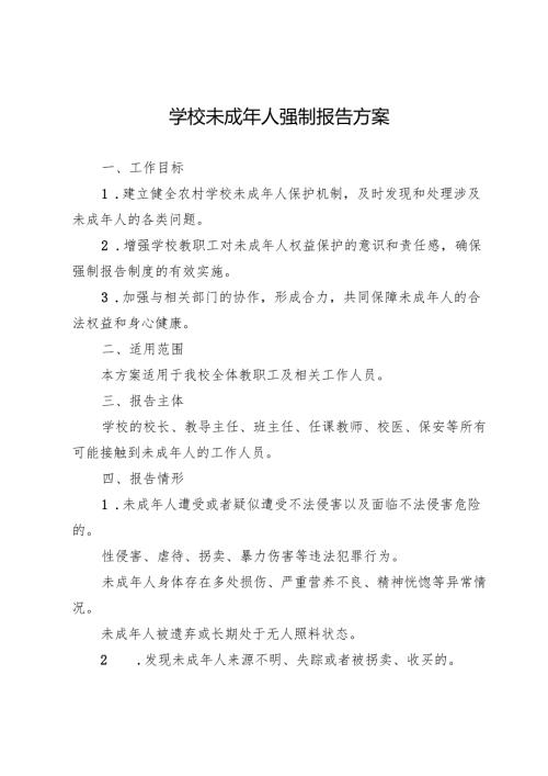 学校未成年人强制报告方案.docx