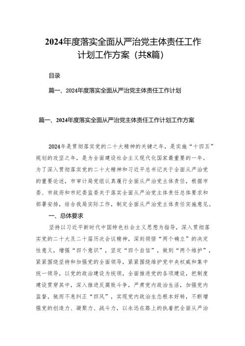 2024年度落实全面从严治党主体责任工作计划工作方案(8篇合集）.docx