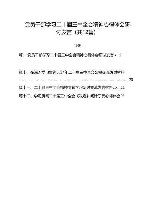 党员干部学习二十届三中全会精神心得体会研讨发言（共12篇）.docx